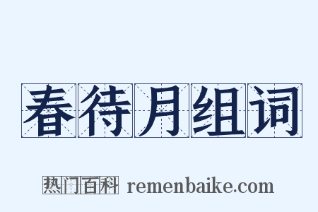 春待月组词是什么意思的图片